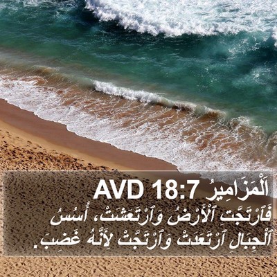 اَلْمَزَامِيرُ 18:7 AVD Bible Verse Image