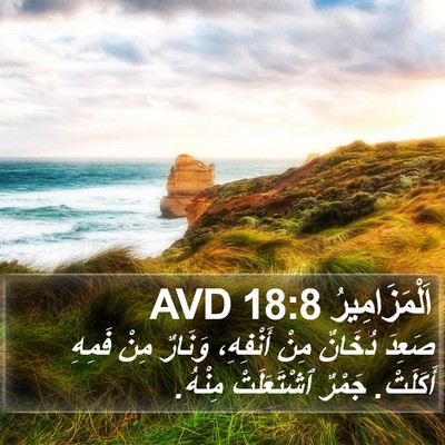 اَلْمَزَامِيرُ 18:8 AVD Bible Verse Image