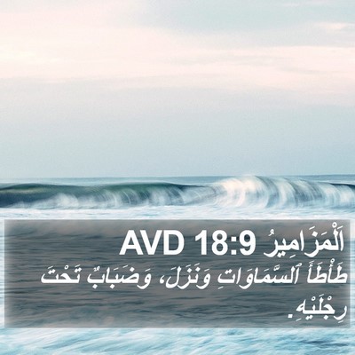اَلْمَزَامِيرُ 18:9 AVD Bible Verse Image