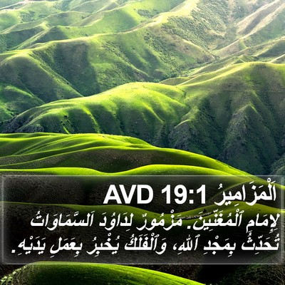 اَلْمَزَامِيرُ 19:1 AVD Bible Verse Image