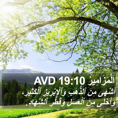 اَلْمَزَامِيرُ 19:10 AVD Bible Verse Image