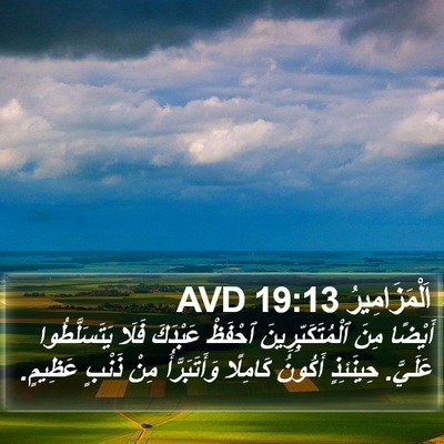 اَلْمَزَامِيرُ 19:13 AVD Bible Verse Image