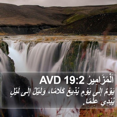 اَلْمَزَامِيرُ 19:2 AVD Bible Verse Image