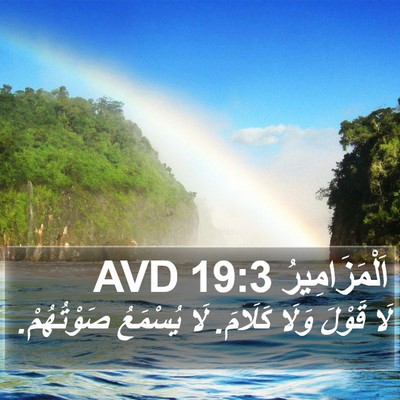 اَلْمَزَامِيرُ 19:3 AVD Bible Verse Image