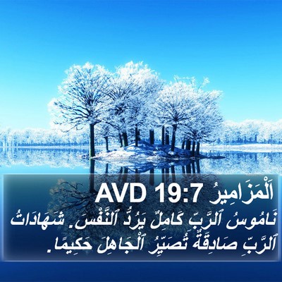 اَلْمَزَامِيرُ 19:7 AVD Bible Verse Image
