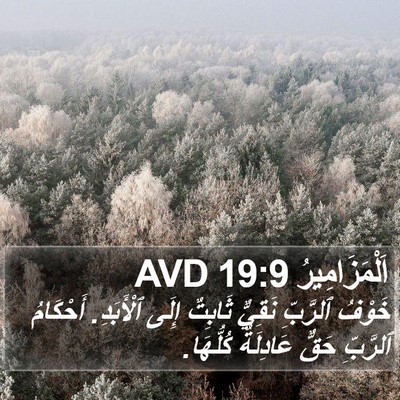 اَلْمَزَامِيرُ 19:9 AVD Bible Verse Image