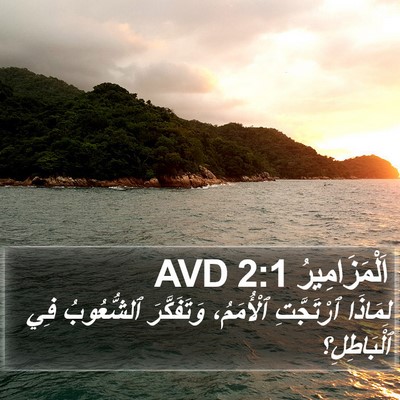 اَلْمَزَامِيرُ 2:1 AVD Bible Verse Image