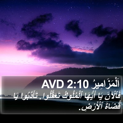 اَلْمَزَامِيرُ 2:10 AVD Bible Verse Image