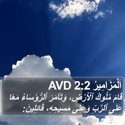 اَلْمَزَامِيرُ 2:2 AVD Bible Verse Image