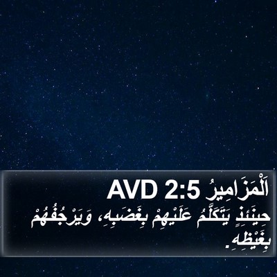 اَلْمَزَامِيرُ 2:5 AVD Bible Verse Image