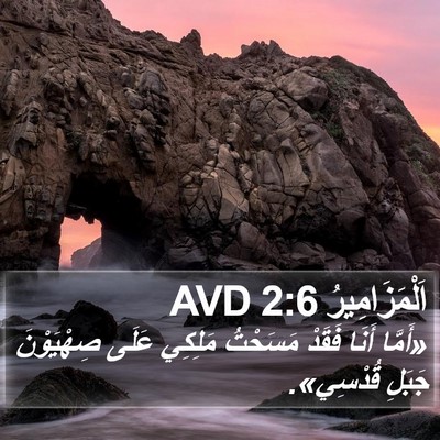 اَلْمَزَامِيرُ 2:6 AVD Bible Verse Image