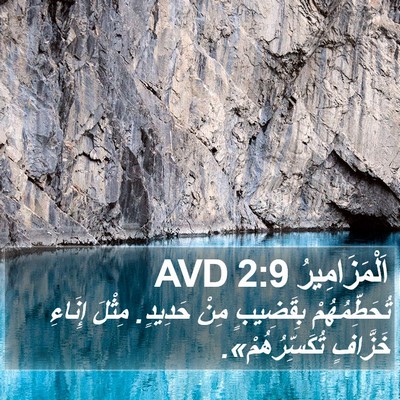 اَلْمَزَامِيرُ 2:9 AVD Bible Verse Image