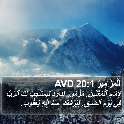 اَلْمَزَامِيرُ 20:1 AVD Bible Verse Image