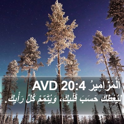 اَلْمَزَامِيرُ 20:4 AVD Bible Verse Image