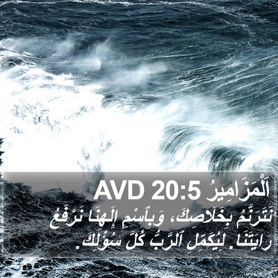 اَلْمَزَامِيرُ 20:5 AVD Bible Verse Image