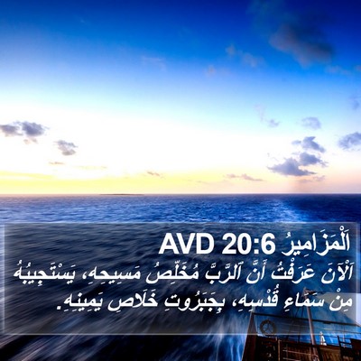 اَلْمَزَامِيرُ 20:6 AVD Bible Verse Image