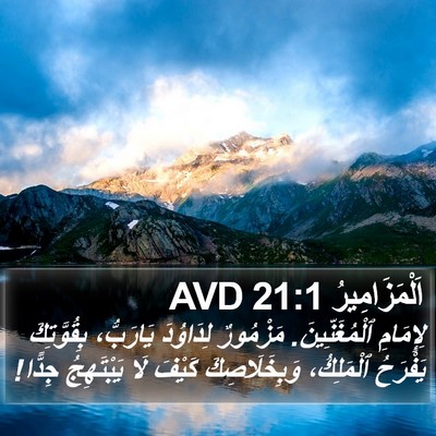 اَلْمَزَامِيرُ 21:1 AVD Bible Verse Image