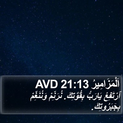 اَلْمَزَامِيرُ 21:13 AVD Bible Verse Image