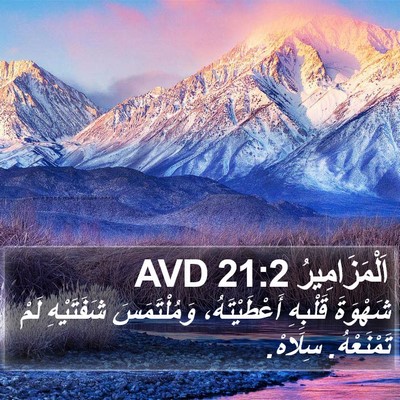 اَلْمَزَامِيرُ 21:2 AVD Bible Verse Image