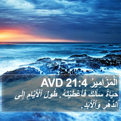 اَلْمَزَامِيرُ 21:4 AVD Bible Verse Image