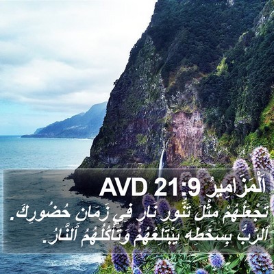 اَلْمَزَامِيرُ 21:9 AVD Bible Verse Image