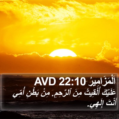اَلْمَزَامِيرُ 22:10 AVD Bible Verse Image