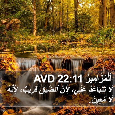 اَلْمَزَامِيرُ 22:11 AVD Bible Verse Image