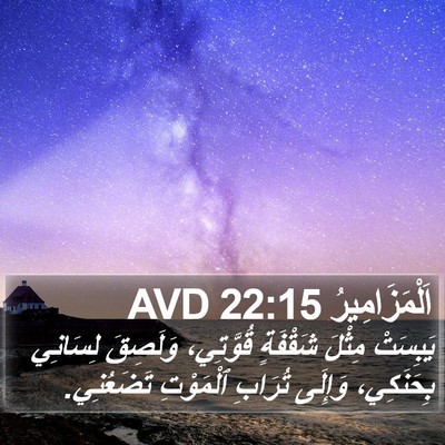اَلْمَزَامِيرُ 22:15 AVD Bible Verse Image
