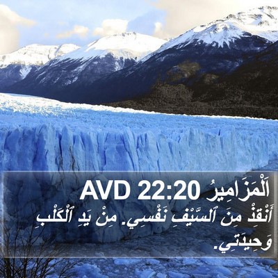 اَلْمَزَامِيرُ 22:20 AVD Bible Verse Image