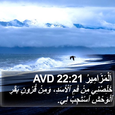 اَلْمَزَامِيرُ 22:21 AVD Bible Verse Image