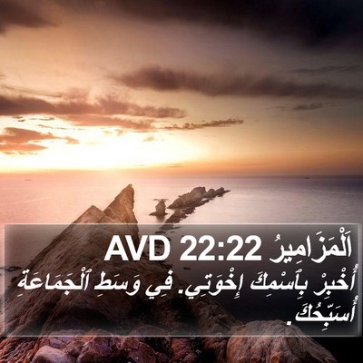 اَلْمَزَامِيرُ 22:22 AVD Bible Verse Image