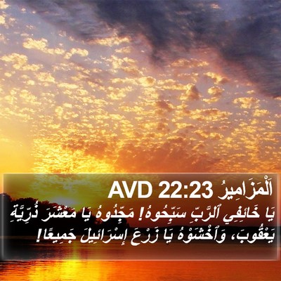 اَلْمَزَامِيرُ 22:23 AVD Bible Verse Image
