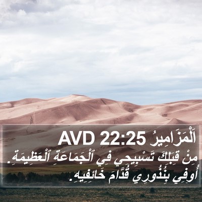 اَلْمَزَامِيرُ 22:25 AVD Bible Verse Image