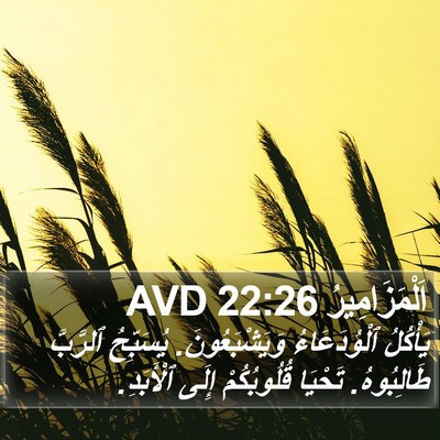 اَلْمَزَامِيرُ 22:26 AVD Bible Verse Image