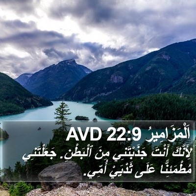 اَلْمَزَامِيرُ 22:9 AVD Bible Verse Image