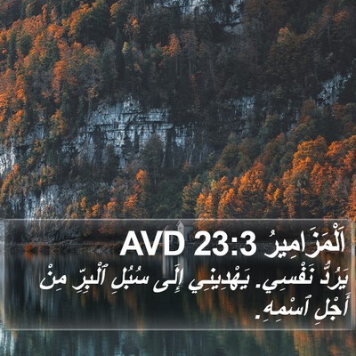 اَلْمَزَامِيرُ 23:3 AVD Bible Verse Image
