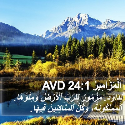اَلْمَزَامِيرُ 24:1 AVD Bible Verse Image