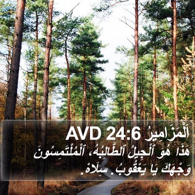اَلْمَزَامِيرُ 24:6 AVD Bible Verse Image