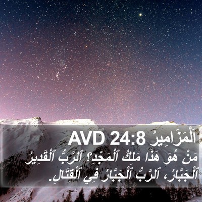 اَلْمَزَامِيرُ 24:8 AVD Bible Verse Image