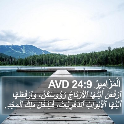 اَلْمَزَامِيرُ 24:9 AVD Bible Verse Image