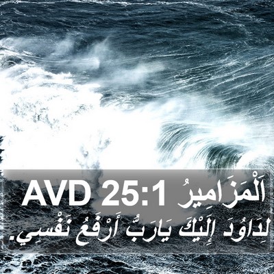 اَلْمَزَامِيرُ 25:1 AVD Bible Verse Image