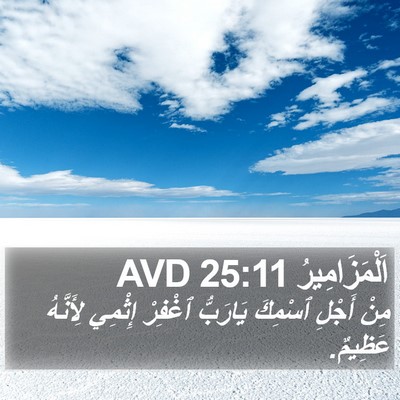 اَلْمَزَامِيرُ 25:11 AVD Bible Verse Image