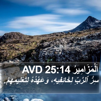 اَلْمَزَامِيرُ 25:14 AVD Bible Verse Image