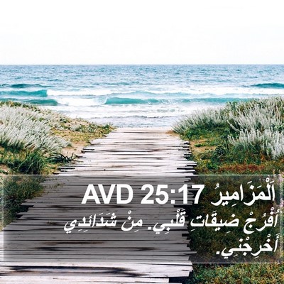 اَلْمَزَامِيرُ 25:17 AVD Bible Verse Image