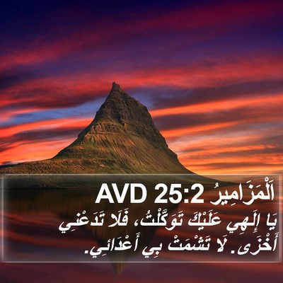 اَلْمَزَامِيرُ 25:2 AVD Bible Verse Image