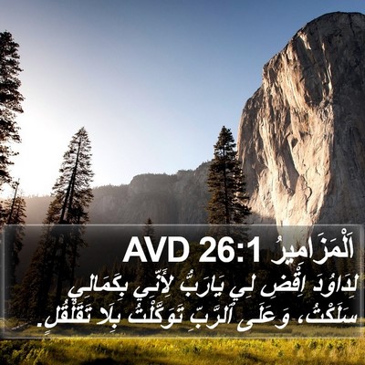 اَلْمَزَامِيرُ 26:1 AVD Bible Verse Image