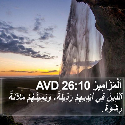 اَلْمَزَامِيرُ 26:10 AVD Bible Verse Image