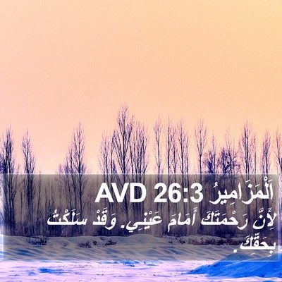 اَلْمَزَامِيرُ 26:3 AVD Bible Verse Image
