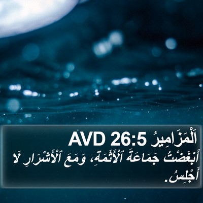 اَلْمَزَامِيرُ 26:5 AVD Bible Verse Image