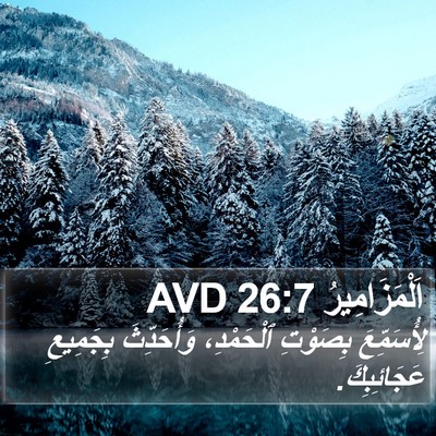 اَلْمَزَامِيرُ 26:7 AVD Bible Verse Image